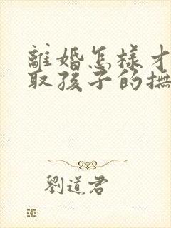 离婚怎样才能争取孩子的抚养权封面