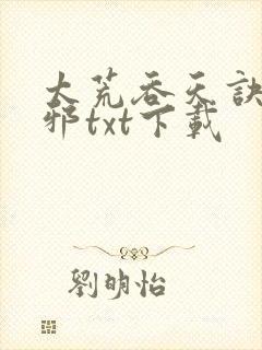 太荒吞天诀柳无邪txt下载