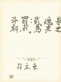 斗罗:武魂米瑞斯,我为光之神(金冕)