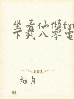 坐看仙倾txt下载八零电子书封面