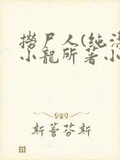 捞尸人(纯洁滴小龙所著小说)txt