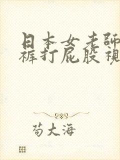 日本女老师脱内裤打屁股视频封面