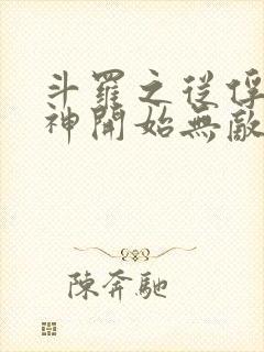 斗罗之从俘获女神开始无敌