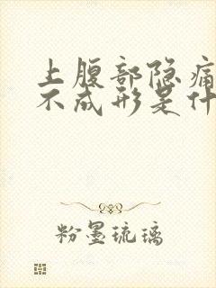 上腹部隐痛大便不成形是什么原因封面