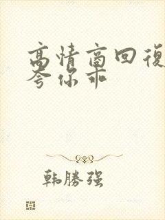 高情商回复别人夸你乖