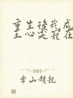 重生后我成了傻王心尖宠在线阅读封面