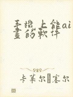 手机上能ai绘画的软件