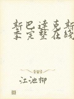 斯巴达克斯第一季完整在线观看高清免费