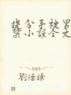 提分手被男友囚禁小说全文免费阅读