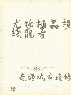 尤物极品视频在线观看