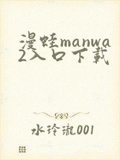 漫蛙manwa2入口下载