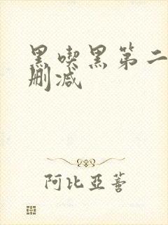 黑吃黑第二季无删减