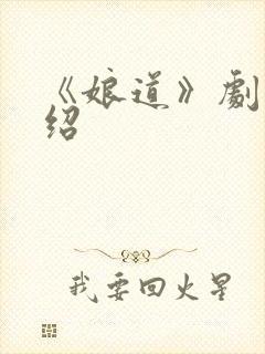 《娘道》剧情介绍