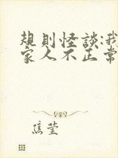 规则怪谈:我的家人不正常txt免费下载