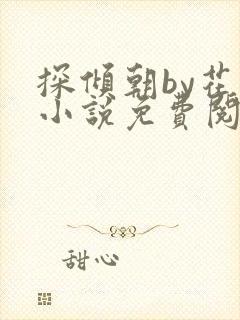 探倾朝by花上小说免费阅读笔趣阁