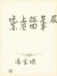 晚上总是尿频是怎么回事封面