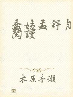 乔姨孟舒月免费阅读封面