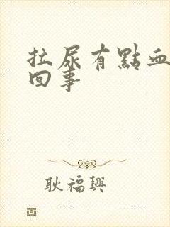 拉尿有点血怎么回事