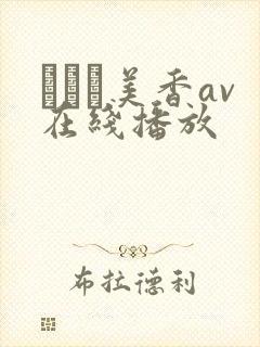 すみれ美香av在线播放封面