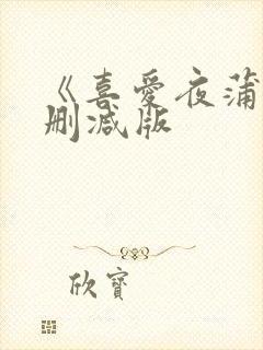 《喜爱夜蒲3未删减版