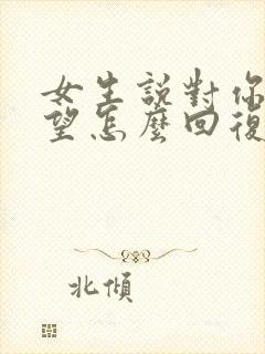 女生说对你很失望怎么回复