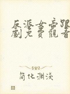 反派女帝跟班短剧免费观看封面