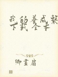 我的养成系女友下载 全本