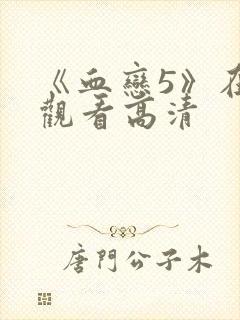 《血恋5》在线观看高清