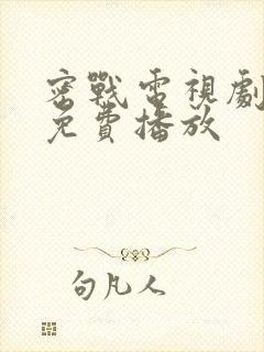 密战电视剧全集免费播放