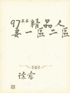 97**精品人妻一区二区