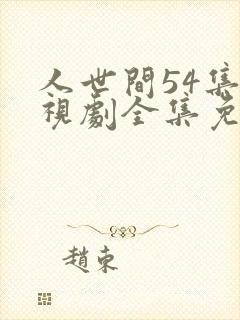 人世间54集电视剧全集免费观看