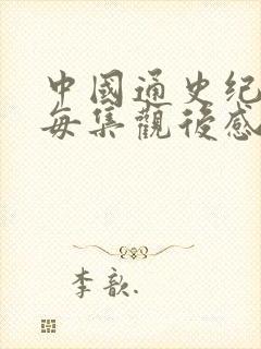 中国通史纪录片每集观后感