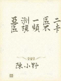 亚洲一区二区三区视频不卡了