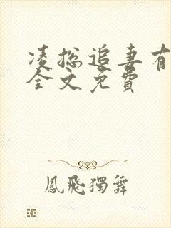 凌总追妻有点甜全文免费