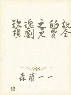 玫瑰之的故事电视剧免费全集在线观看