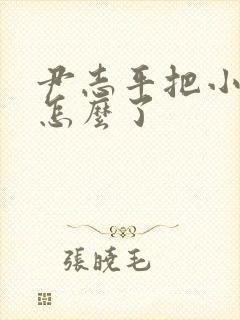 尹志平把小龙女怎么了