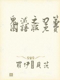 鬼灭之刃第一季国语版免费观看全集