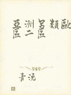 亚洲另类欧美一区二区