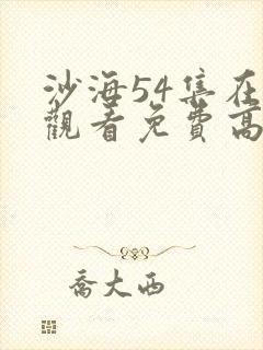 沙海54集在线观看免费高清