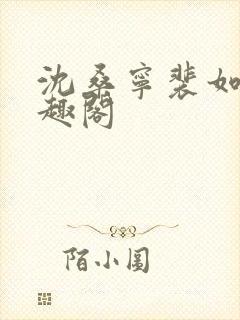 沈桑宁裴如衍笔趣阁封面