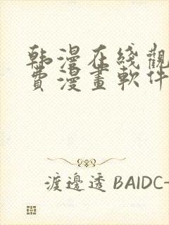 韩漫在线观看免费漫画软件