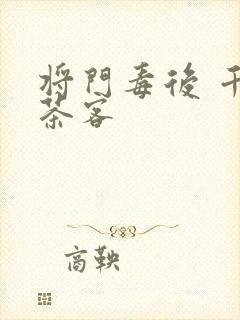 将门毒后 千山茶客