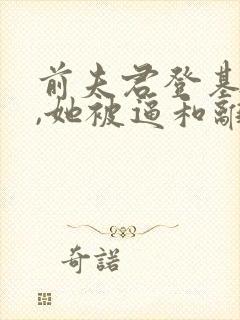 前夫君登基为帝,她被逼和离短剧