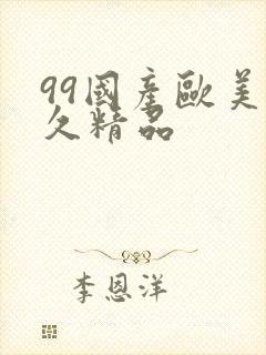 99国产欧美久久精品