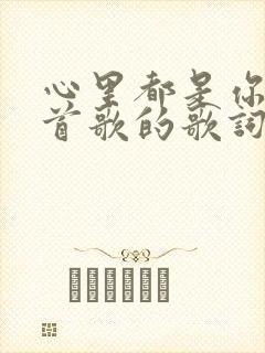 心里都是你是哪首歌的歌词