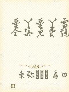 爱丫爱丫电视剧全集免费观看软件封面