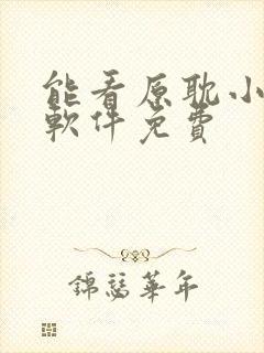 能看原耽小说的软件免费