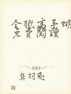 全职高手蝴蝶蓝免费阅读