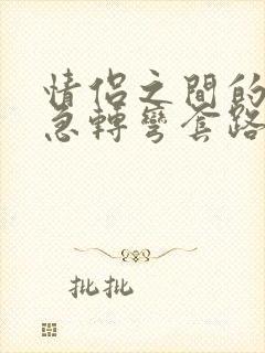 情侣之间的脑筋急转弯套路