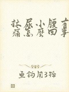 拉尿小腹有点刺痛怎么回事封面